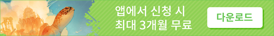 앱에서 신청 시 최대 3개월 무료