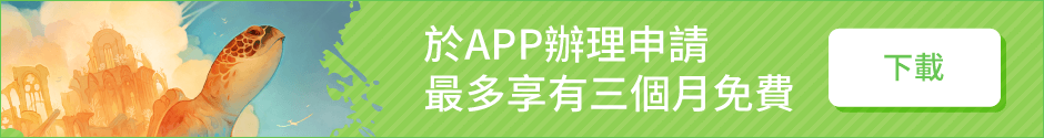 在應用程式中進行申請，最長可免費使用3個月