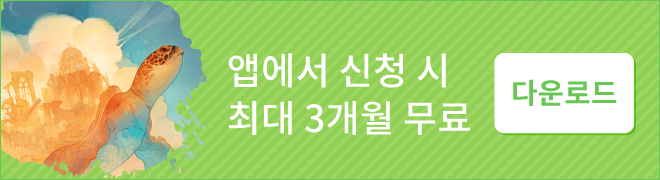 앱에서 신청 시 최대 3개월 무료