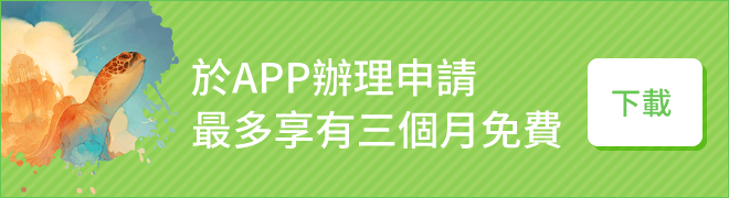 在應用程式中進行申請，最長可免費使用3個月